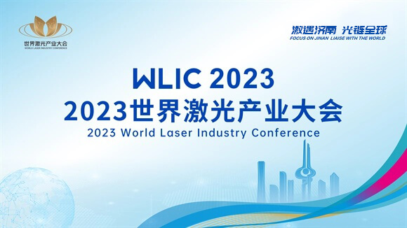 2023 World Laser Industry Conference